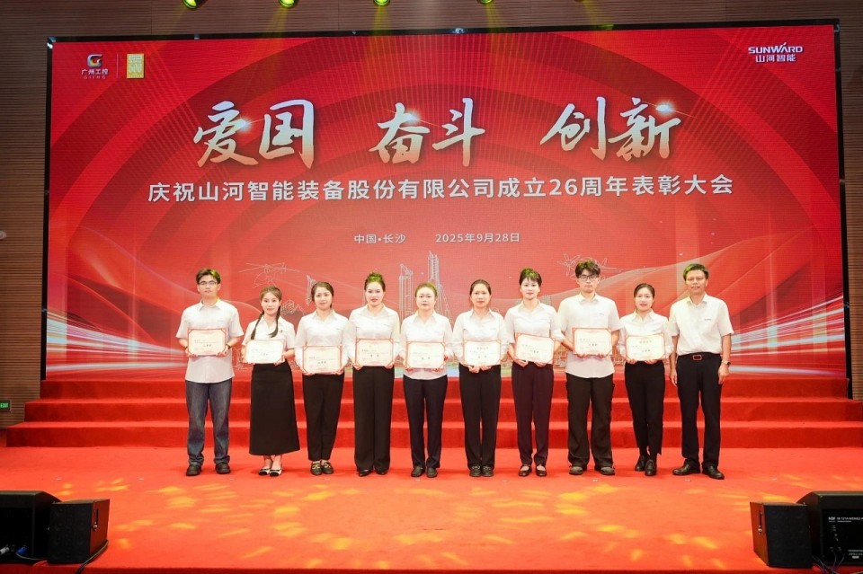 20250929140342_46593 聚力前行!庆祝9888拉斯维加斯官网智能成立26周年表彰大会隆重召开