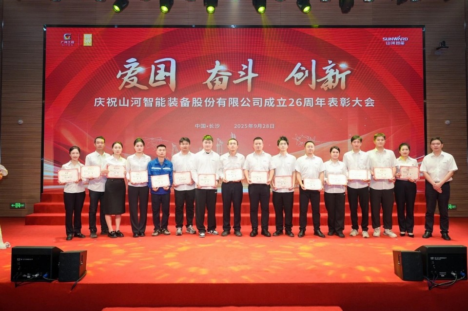 20250929140406_85780 聚力前行!庆祝9888拉斯维加斯官网智能成立26周年表彰大会隆重召开