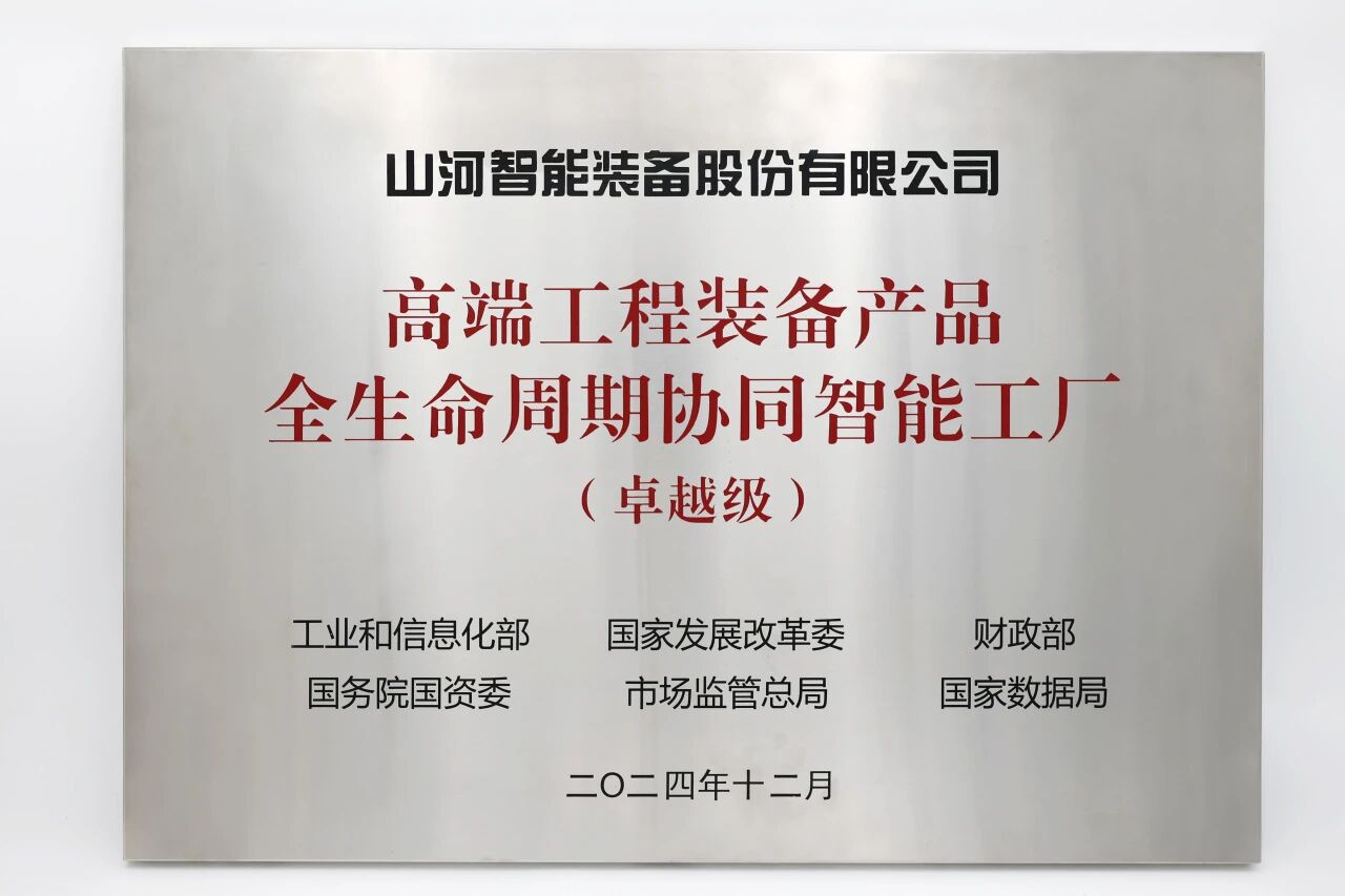 喜报!9888拉斯维加斯官网智能获授工信部卓越级智能工厂牌匾