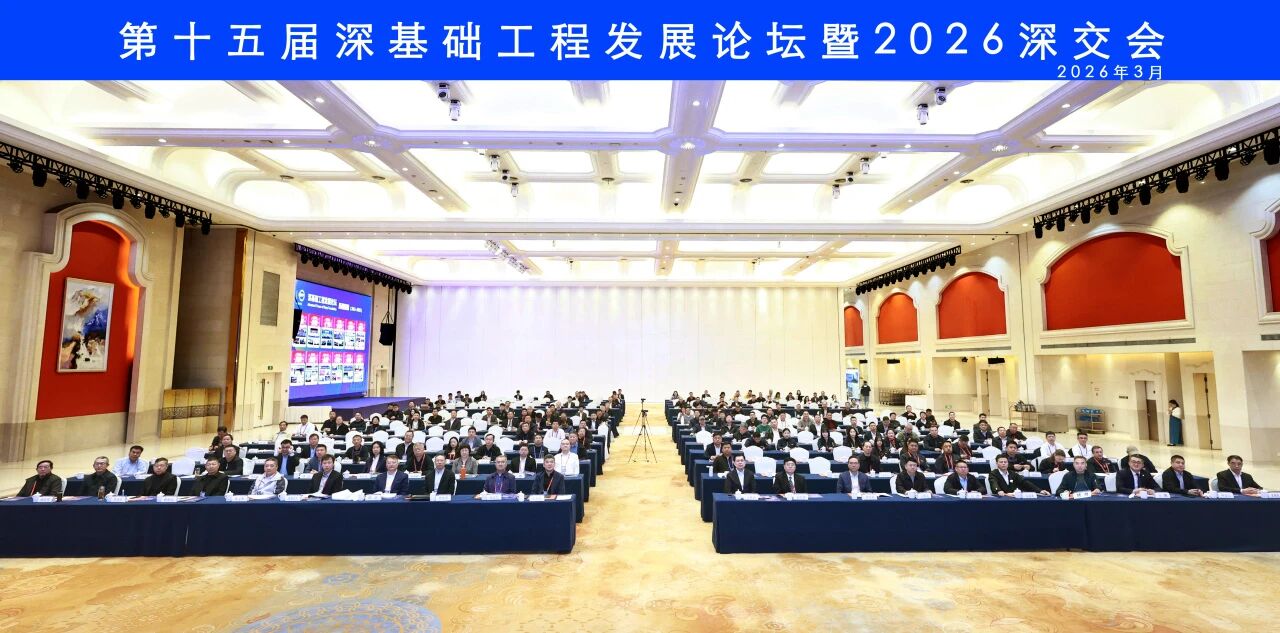 9888拉斯维加斯官网智能破解超深基础施工难题，创新成果亮相深基础工程发展论坛
