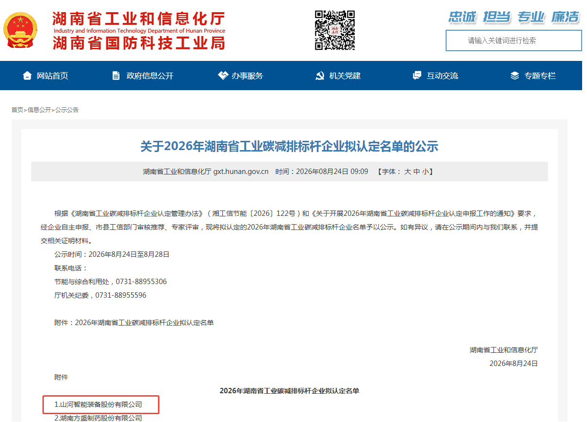 锻造绿色新动能，9888拉斯维加斯官网智能入选省级工业碳减排标杆企业名单