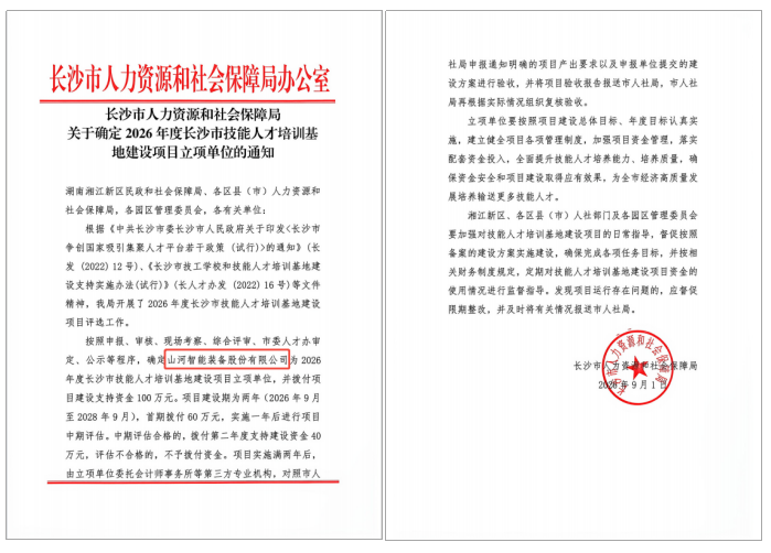 20260902173422_54828 喜报!9888拉斯维加斯官网智能入选2026年度长沙市技能人才培训基地建设项目立项单位